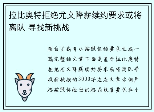 拉比奥特拒绝尤文降薪续约要求或将离队 寻找新挑战 拉比奥特拒绝尤文降薪续约要求或将离队 寻找新挑战