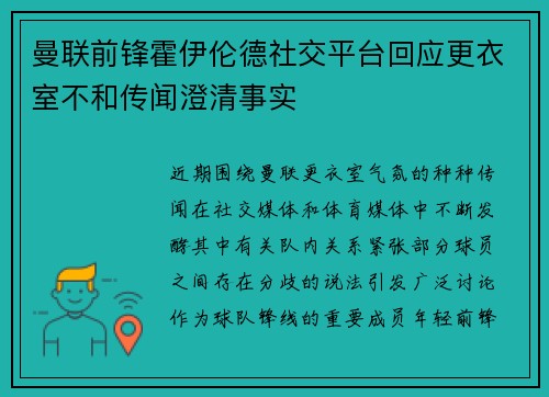 曼联前锋霍伊伦德社交平台回应更衣室不和传闻澄清事实 曼联前锋霍伊伦德社交平台回应更衣室不和传闻澄清事实