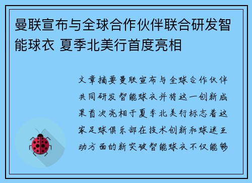 曼联宣布与全球合作伙伴联合研发智能球衣 夏季北美行首度亮相 曼联宣布与全球合作伙伴联合研发智能球衣 夏季北美行首度亮相