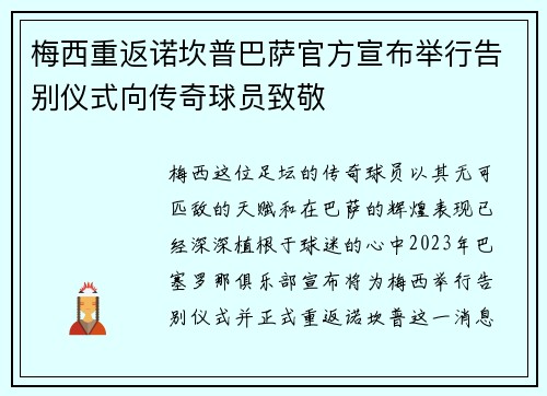 梅西重返诺坎普巴萨官方宣布举行告别仪式向传奇球员致敬 梅西重返诺坎普巴萨官方宣布举行告别仪式向传奇球员致敬