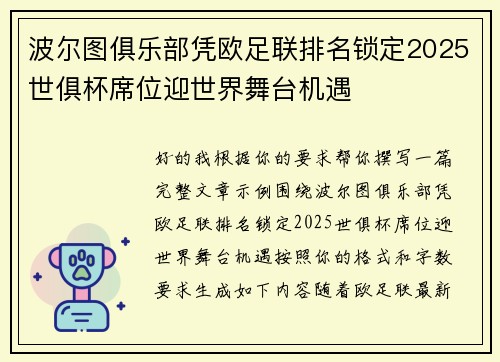 波尔图俱乐部凭欧足联排名锁定2025世俱杯席位迎世界舞台机遇 波尔图俱乐部凭欧足联排名锁定2025世俱杯席位迎世界舞台机遇