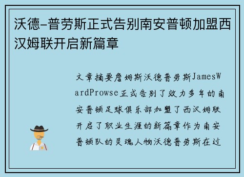 沃德-普劳斯正式告别南安普顿加盟西汉姆联开启新篇章