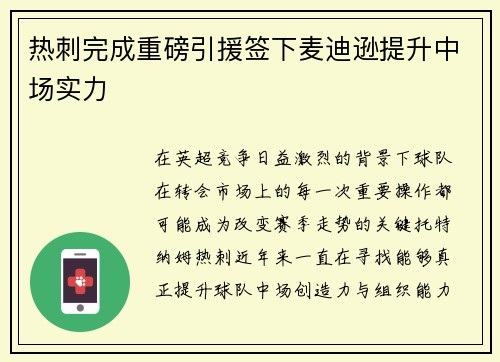 热刺完成重磅引援签下麦迪逊提升中场实力 热刺完成重磅引援签下麦迪逊提升中场实力