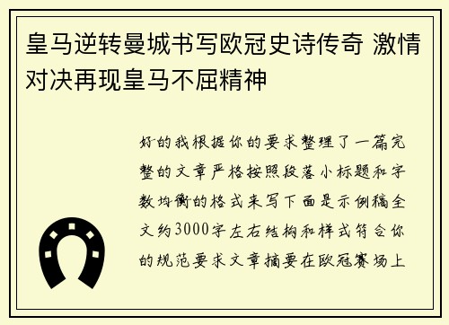 皇马逆转曼城书写欧冠史诗传奇 激情对决再现皇马不屈精神